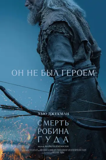 Постер к фильму "Смерть Робин Гуда" #590445