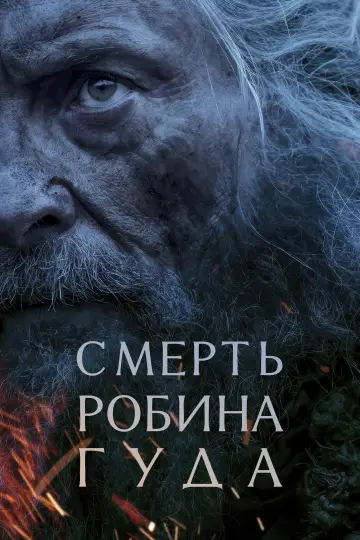 Постер к фильму "Смерть Робин Гуда" #827810