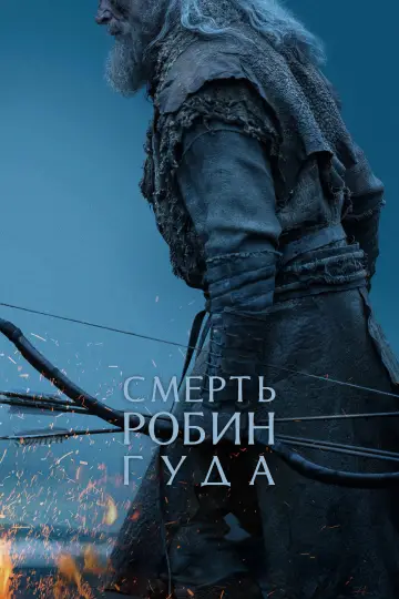 Постер к фильму "Смерть Робин Гуда" #909593