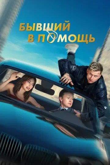 Постер к фильму "Бывший в помощь" #503332