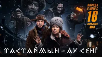 Задник к фильму "Тастаймын-ау сені" #1105499