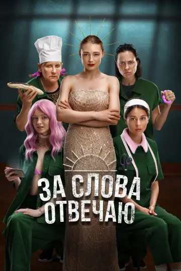 Постер к фильму "За слова отвечаю" #977667