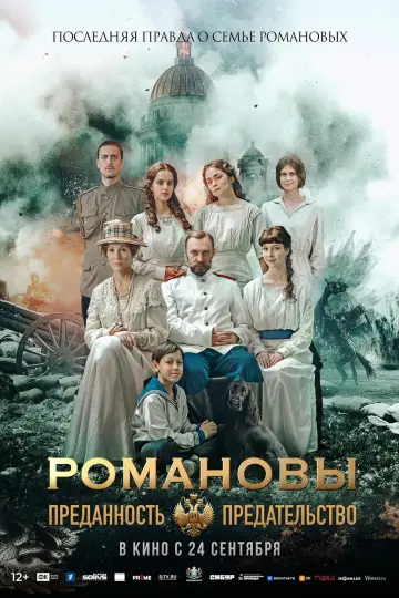 Романовы: Преданность и предательство постер