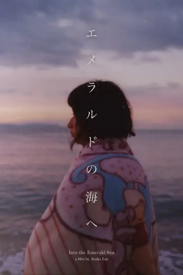 エメラルドの海へ постер