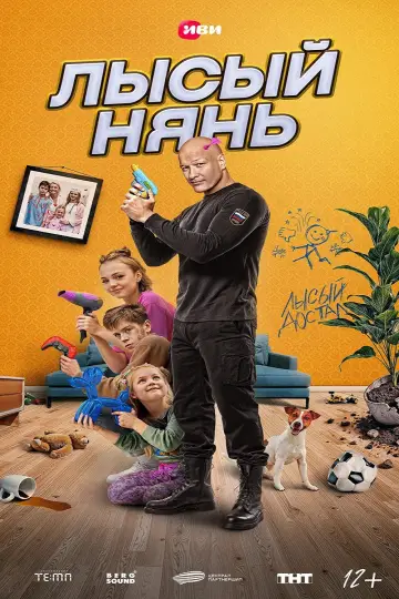 Постер к фильму "Лысый нянь" #936557