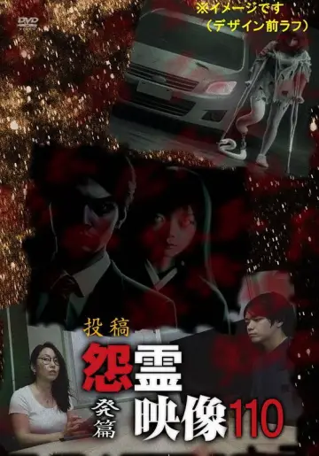 Постер к фильму "投稿 怨霊映像 Vol.110 発篇" #1121155