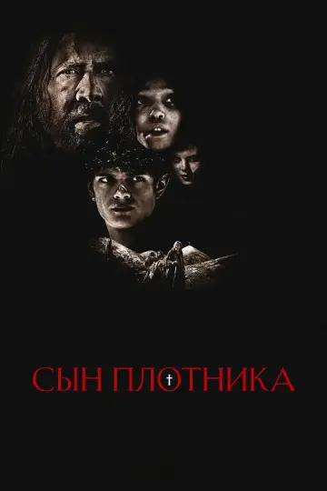 Постер к фильму "Сын плотника" #524848