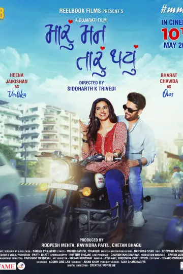 Постер к фильму "મારું મન તારું થયું" #1105187
