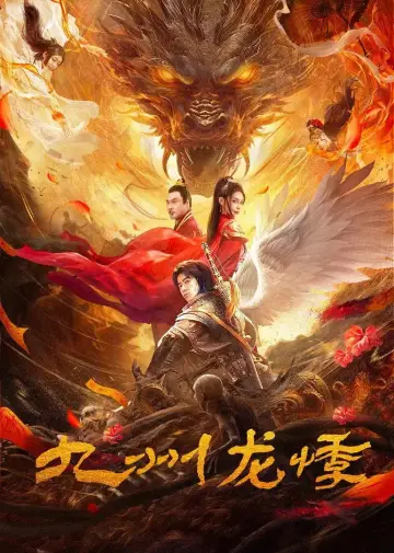 Постер к фильму "九州龙悸" #1087521