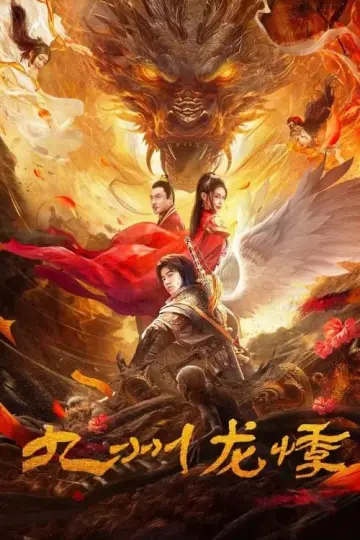 九州龙悸