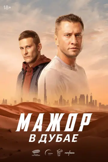 Постер к фильму "Мажор в Дубае" #662942