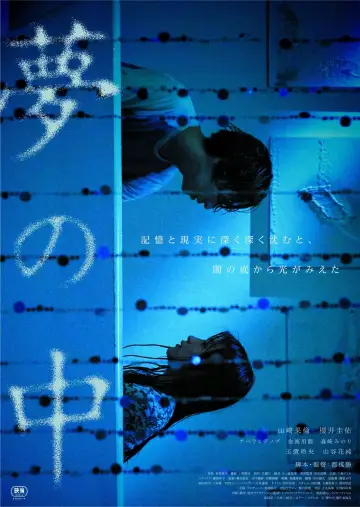 Постер к фильму "夢の中" #473789