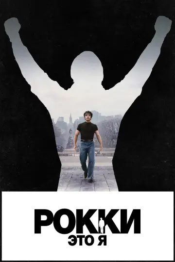 Рокки — это я постер