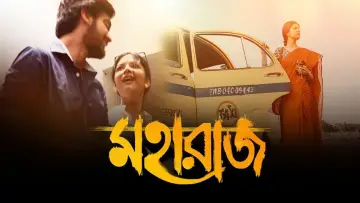 Задник к фильму "মহারাজ" #473740