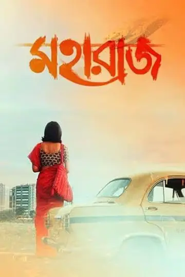 মহারাজ