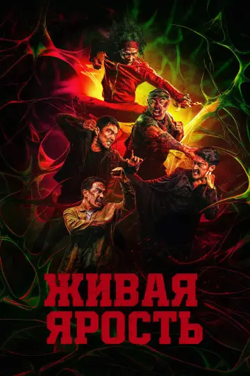 Постер к фильму "Бешеный" #1154253