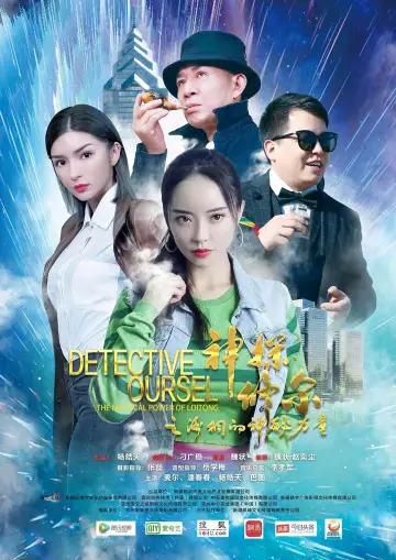 Постер к фильму "神探修尔之洛桐的神秘力量" #473925