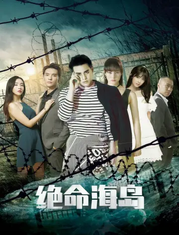 Постер к фильму "绝命海岛" #473924