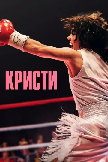 Постер к фильму "Кристи" #512860