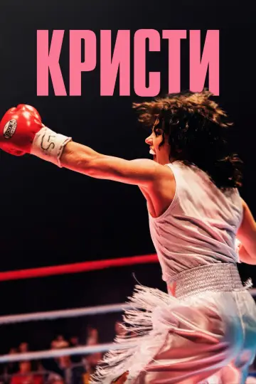 Постер к фильму "Кристи" #512888