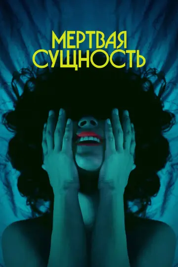 Мертвая Сущность