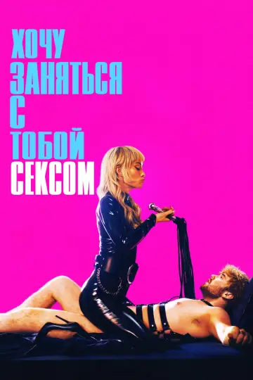Хочу заняться с тобой сексом постер