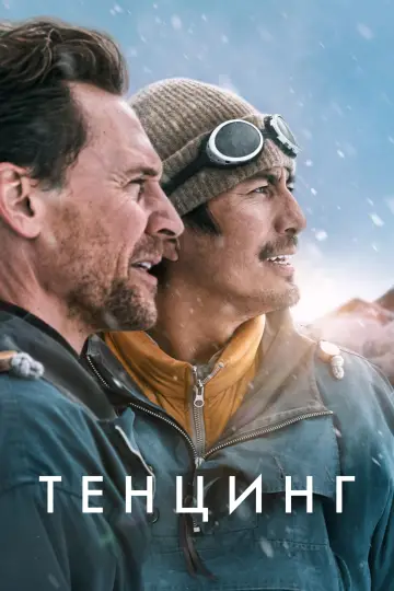 Тенцинг постер