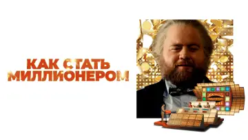 Задник к фильму "Самый удачливый человек в Америке" #671890