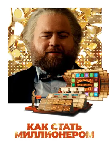 Самый удачливый человек в Америке постер