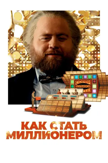 Постер к фильму "Самый удачливый человек в Америке" #671923
