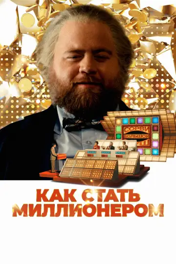 Постер к фильму "Самый удачливый человек в Америке" #671925