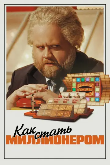 Постер к фильму "Самый удачливый человек в Америке" #671940