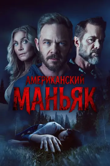 Постер к фильму "Американский маньяк" #817824