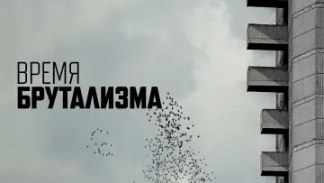 Задник к фильму "Время брутализма" #1112751