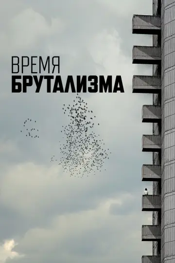 Време на бетон