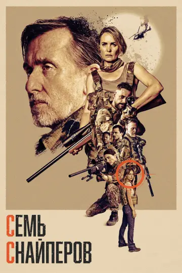 Постер к фильму "Семь снайперов" #1193235
