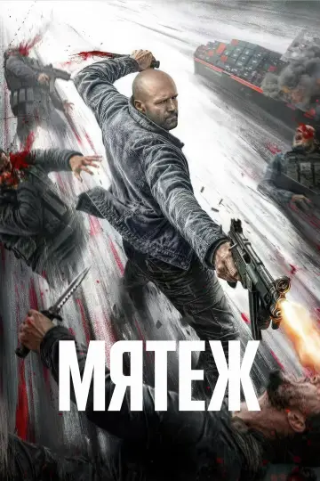 Постер к фильму "Мятеж" #1214522
