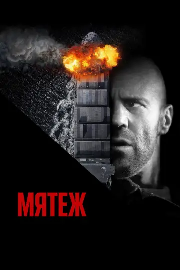 Постер к фильму "Мятеж" #1214523