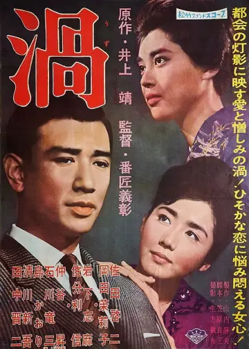 渦 постер