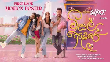 Задник к фильму "විසල් ආදරේ" #477197