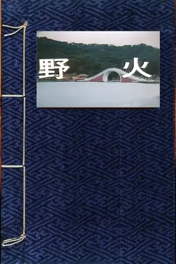 Постер к фильму "野火" #970624