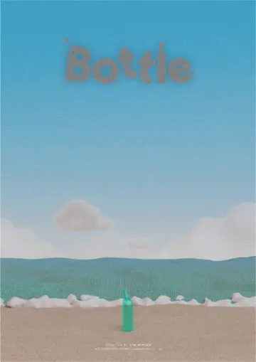 보틀