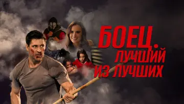 Задник к фильму "Боец. Лучший из лучших" #598840