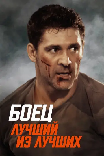 Постер к фильму "Боец. Лучший из лучших" #598860
