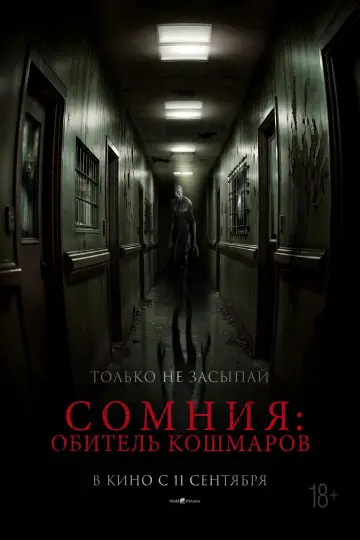 Сомния: Обитель кошмаров постер