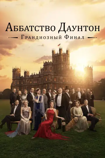 Постер к фильму "Аббатство Даунтон 3" #573475