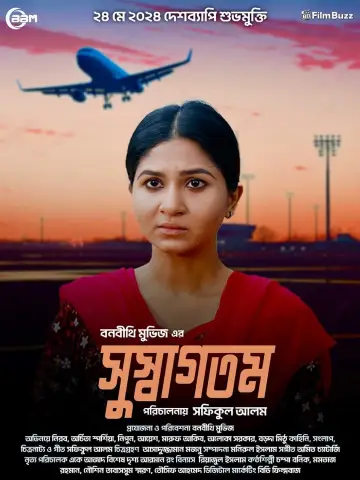 Постер к фильму "সুস্বাগতম" #479947