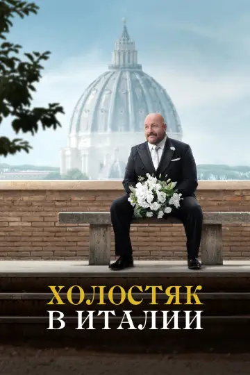 Постер к фильму "Холостяк в Италии" #816217