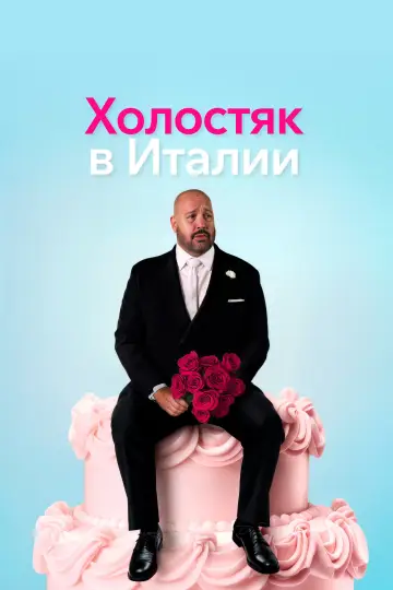 Постер к фильму "Холостяк в Италии" #910245