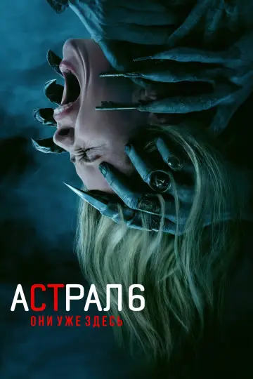 Постер к фильму "Астрал 6: Они уже здесь" #1205805